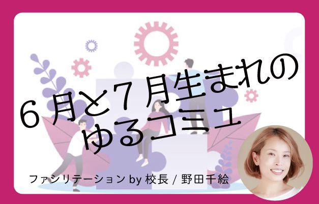 月齢別ゆるコミュ 6 9月生まれベビー ママパパの語りと学びのゆるコミュ コソダテの学校３９１９予約サイト