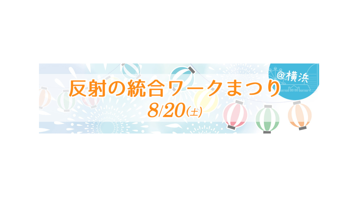 反射の統合ワークまつり＠横浜（上大岡）