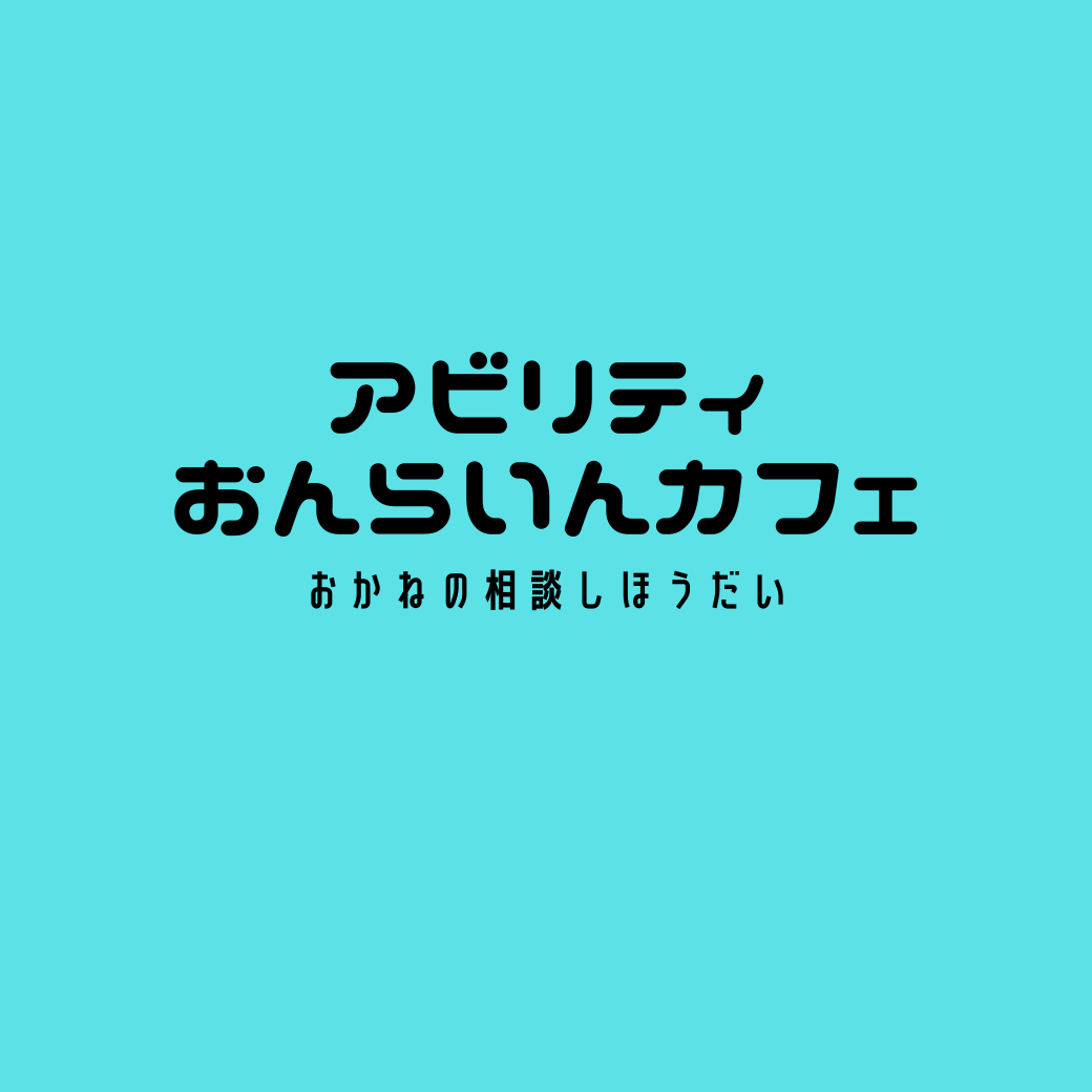 おんらいんカフェ無料相談 おんらいんカフェ