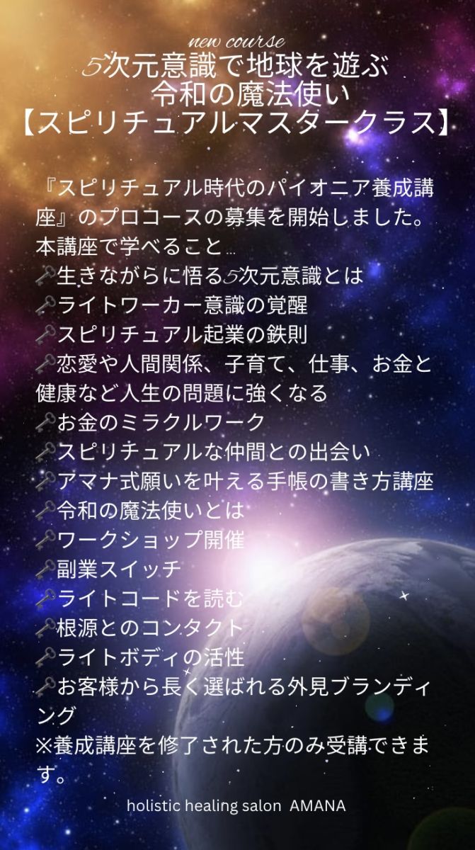 令和の魔法使いスピリチュアルマスタークラス-ヒーリングサロンAMANA/栃木