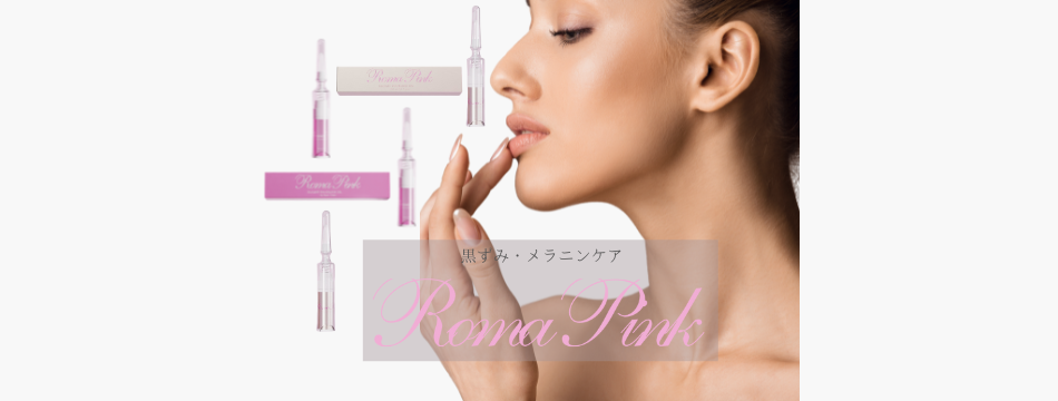 RomaPinkローマピンク リップ＆ボディ-愛媛県西条市アンクレア（VOS