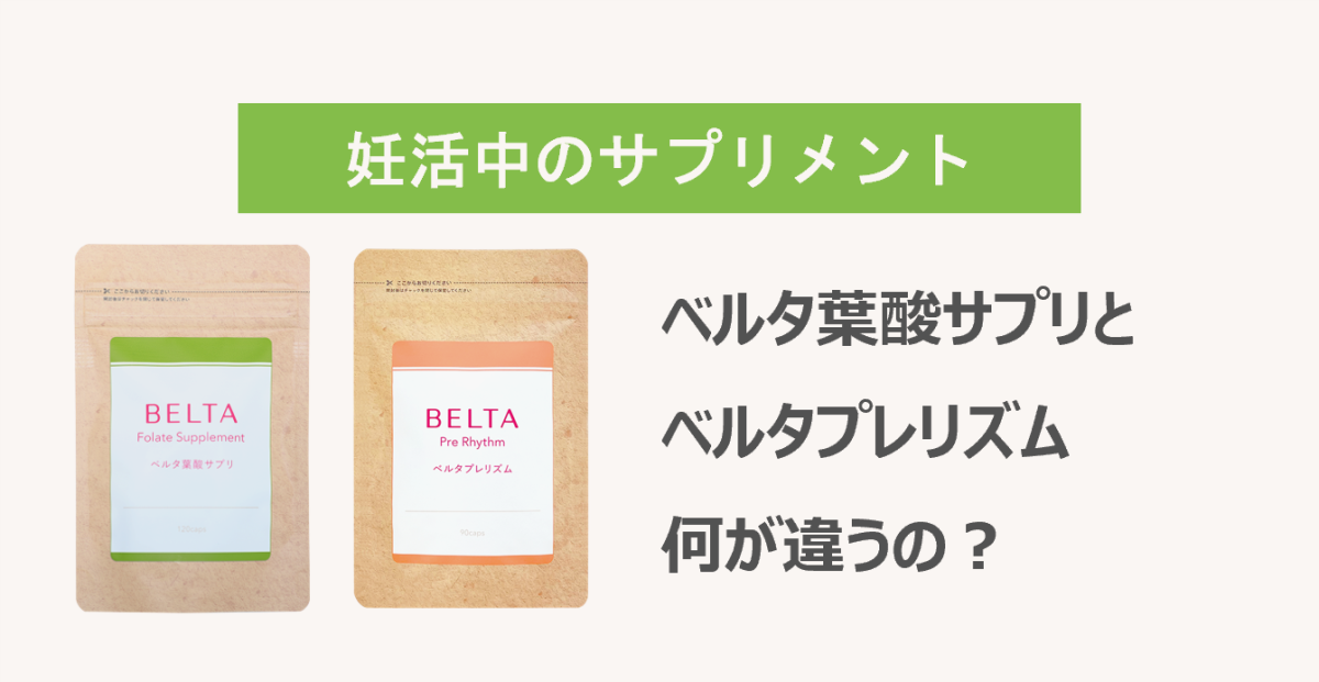 ベルタ葉酸サプリとベルタプレリズム何が違うの？-BELTAイベント・セミナー