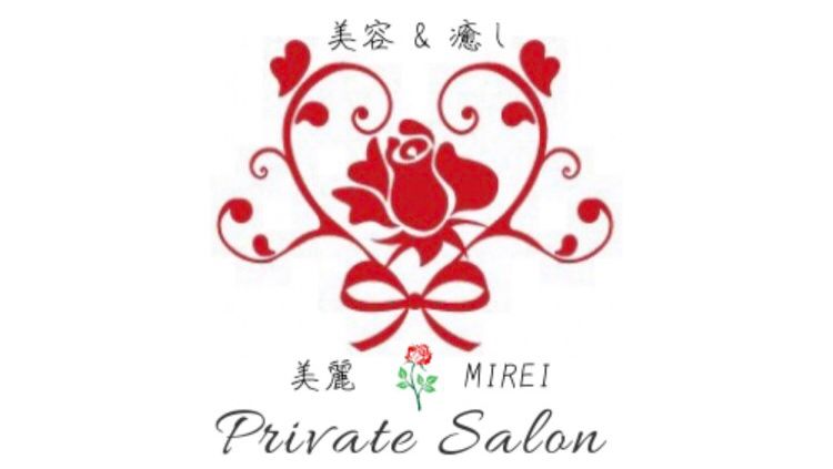 美容＆癒し 美麗＊MIREI