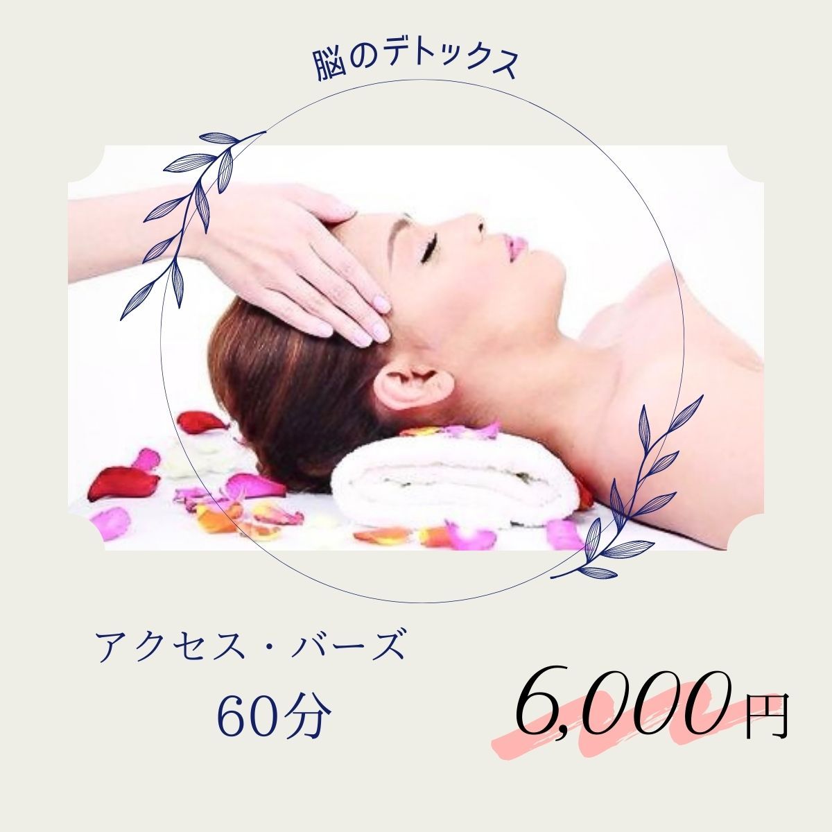 アクセスバーズ60分10000円＠横浜 脳デトックス アクセス・バーズ60分-美腸ブレインケアサロン
