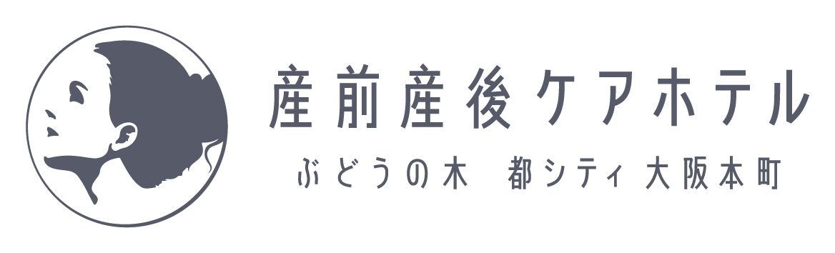 産前産後ケアホテル ぶどうの木 都シティ 大阪本町 宿泊予約