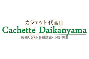 Cachetteカシェット