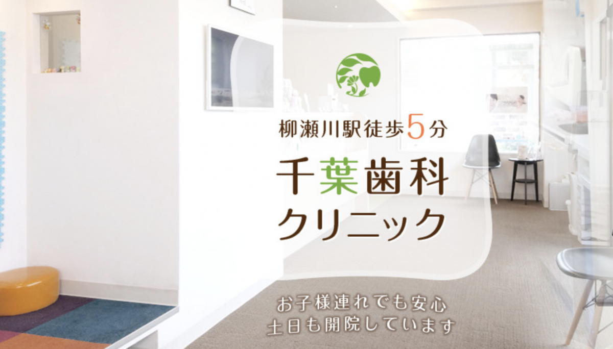 千葉歯科クリニック