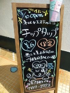 ネイルとエステのお店 チップタップ