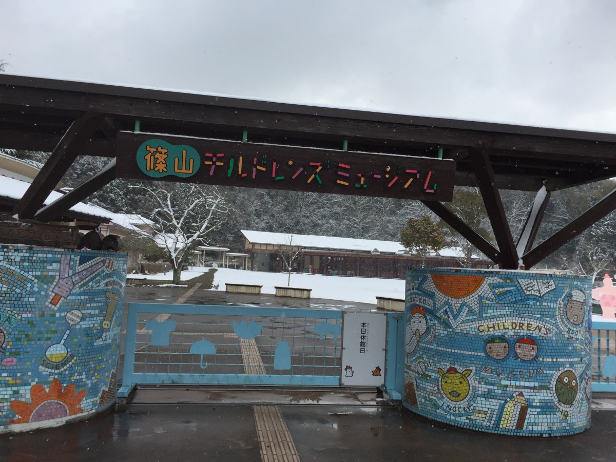 篠山チルドレンズミュージアム