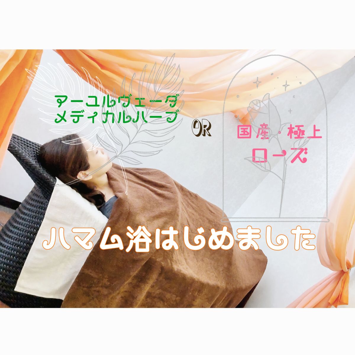 葉MAM スチームベッド ハマム よもぎ蒸し