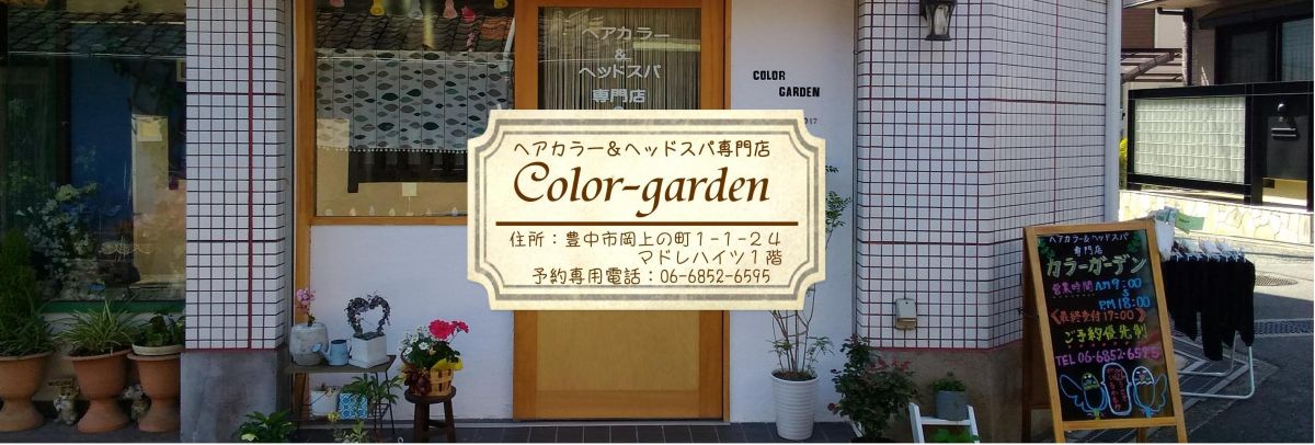ヘアカラー ヘッドスパ専門店 カラーガーデン