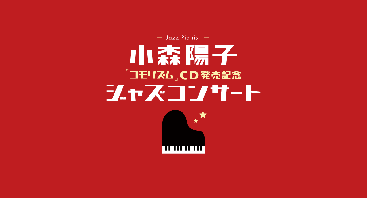 小森陽子「コモリズム」CD発売記念コンサート