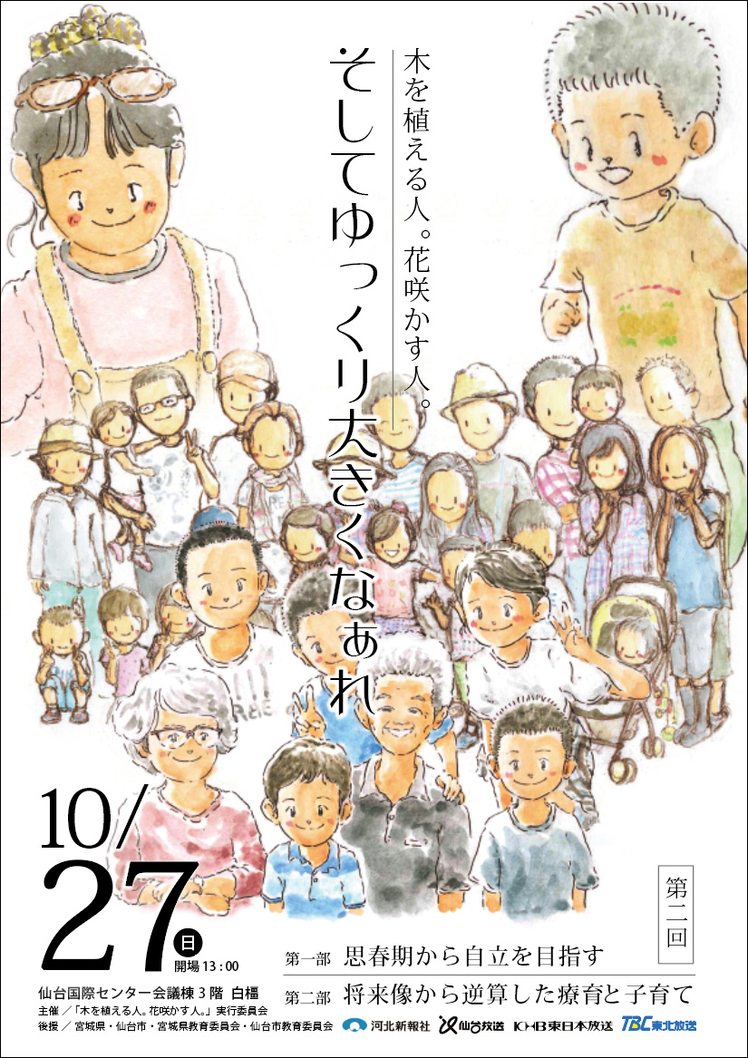 木を植える人 花咲かす人 実行委員会