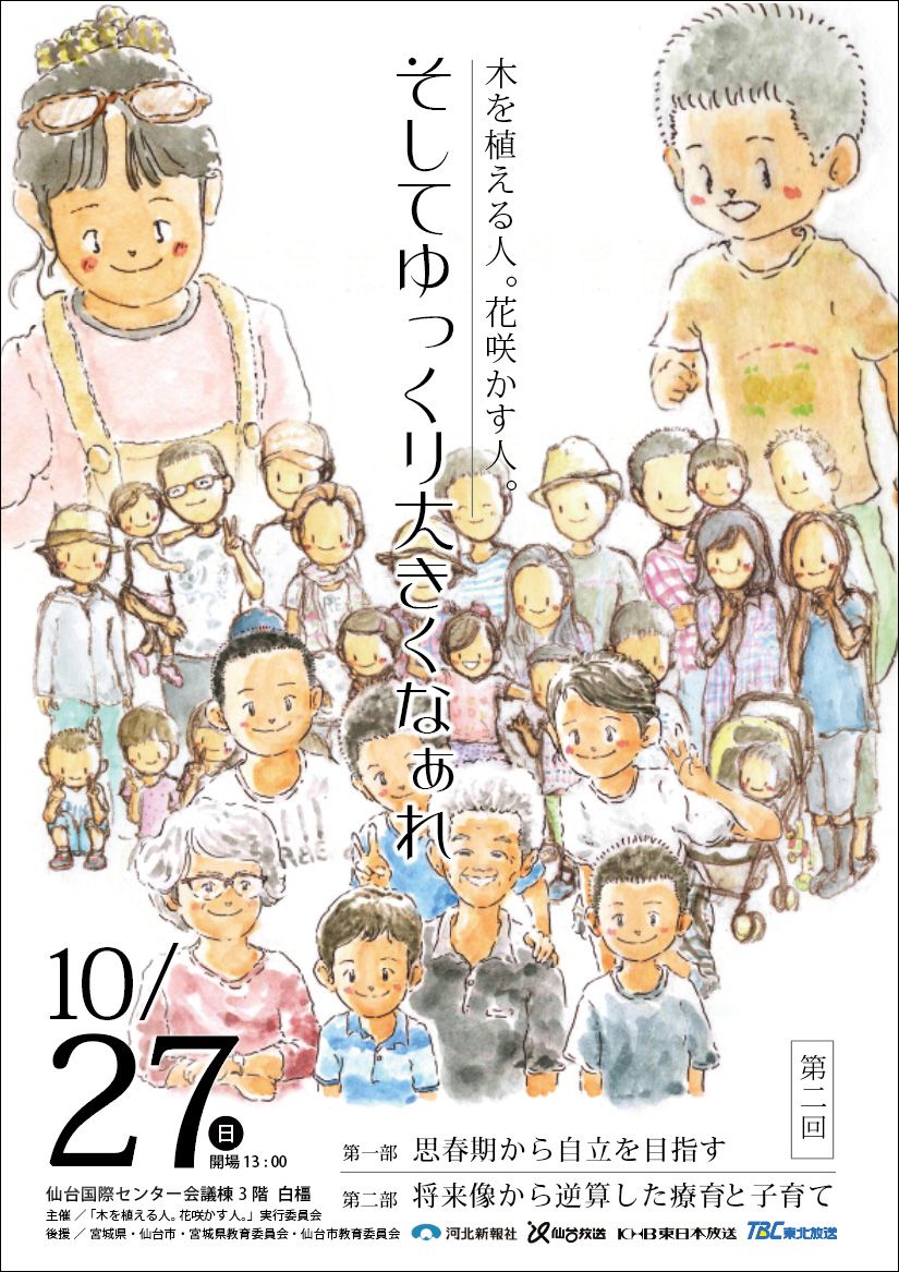 第二回 木を植える人 花咲かす人 そしてゆっくり大きくなぁれ 木を植える人 花咲かす人 実行委員会