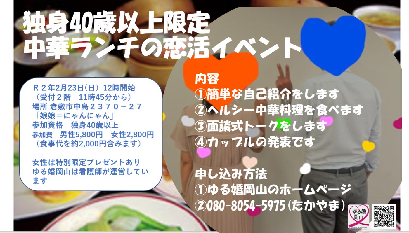 2 23 日 女性 ヘルシー中華ランチの恋活イベント にゃんにゃん ゆる婚岡山 岡山 倉敷で40歳以上の婚活パーティー