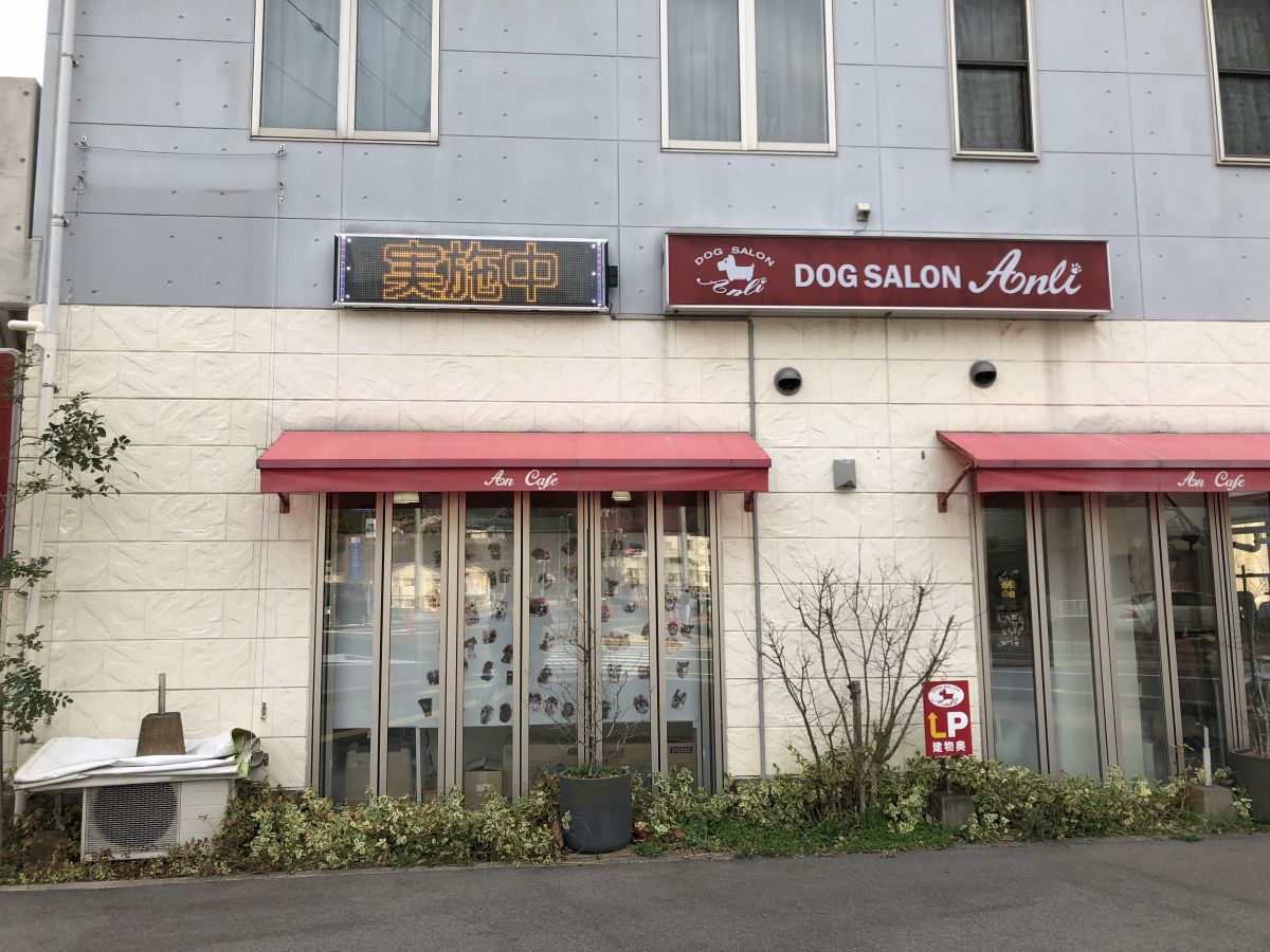 ドッグサロン・アンリ