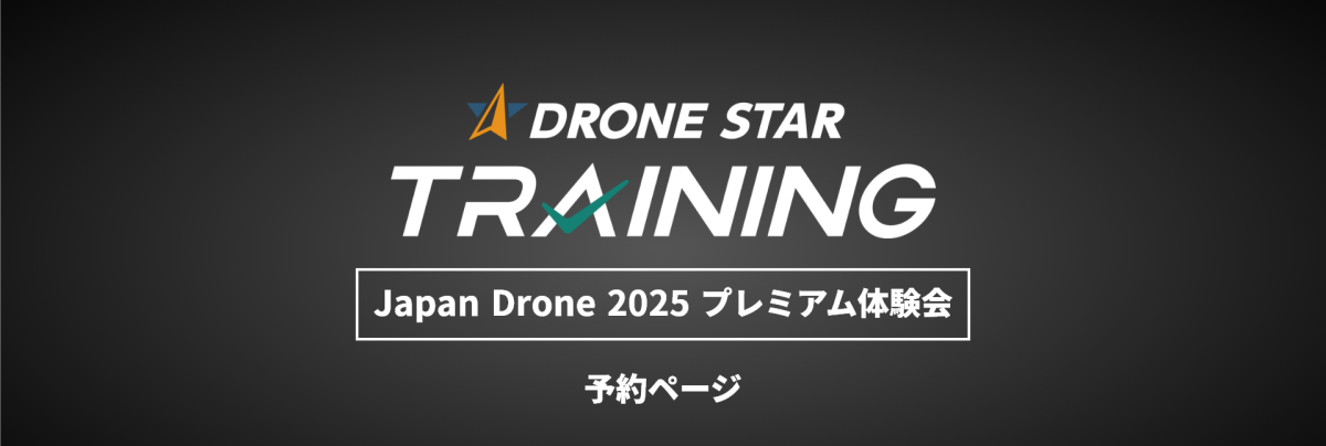 ジャパンドローン 2025体験予約ページ