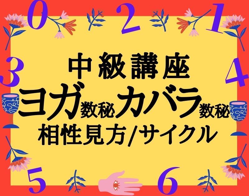 数秘で本当の自分を知る｜世界初のオリジナル数秘鑑定