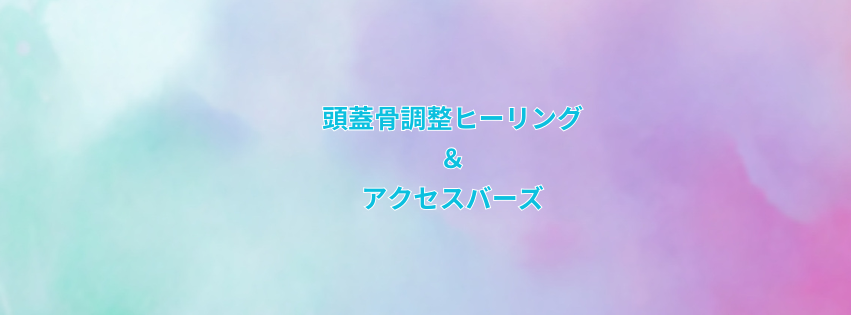 頭蓋骨調整ヒーリング（30分）＋アクセスバーズ🄬（60分）-えんのにじ｜ヒーリング施術ご予約サイト【女性限定・完全予約制】