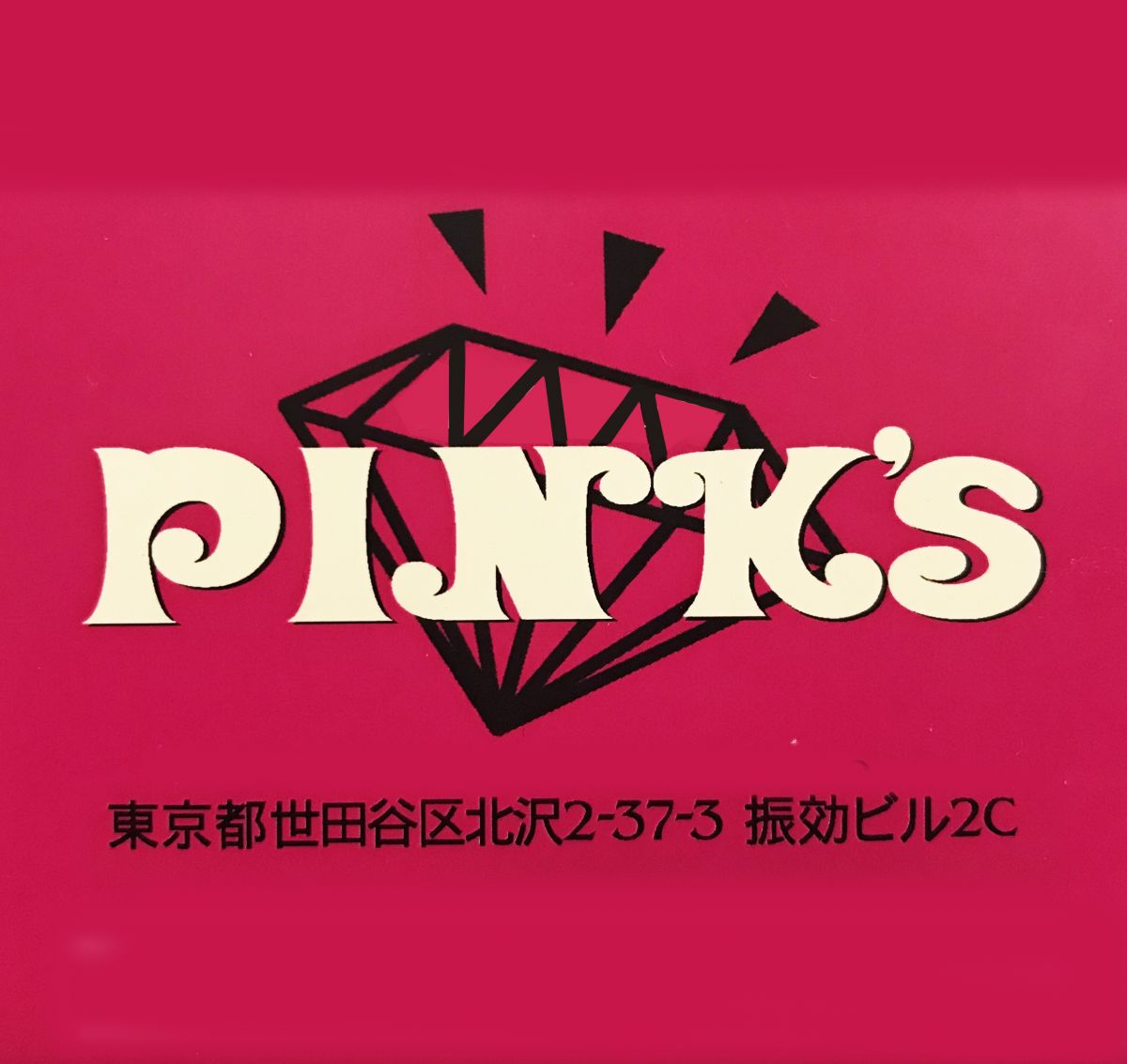 下北沢 マツエク 下北沢駅から徒歩5分 美容室pink S