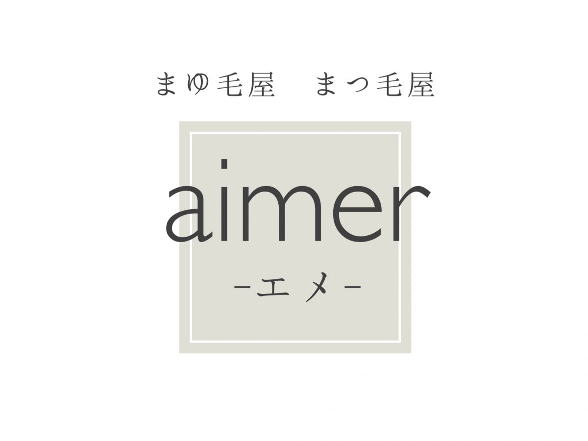 まゆ毛屋まつ毛屋aimer エメ