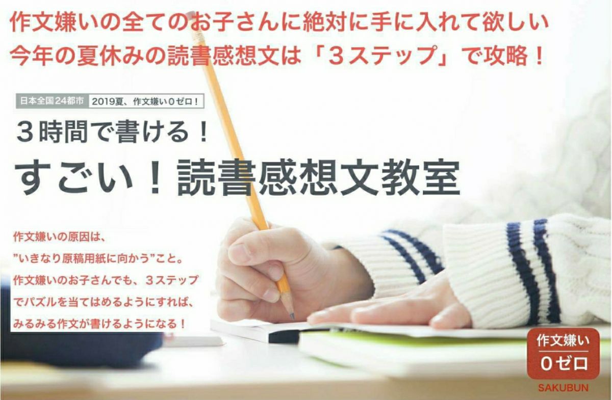 3時間で書ける すごい 読書感想文教室 Felice Luce