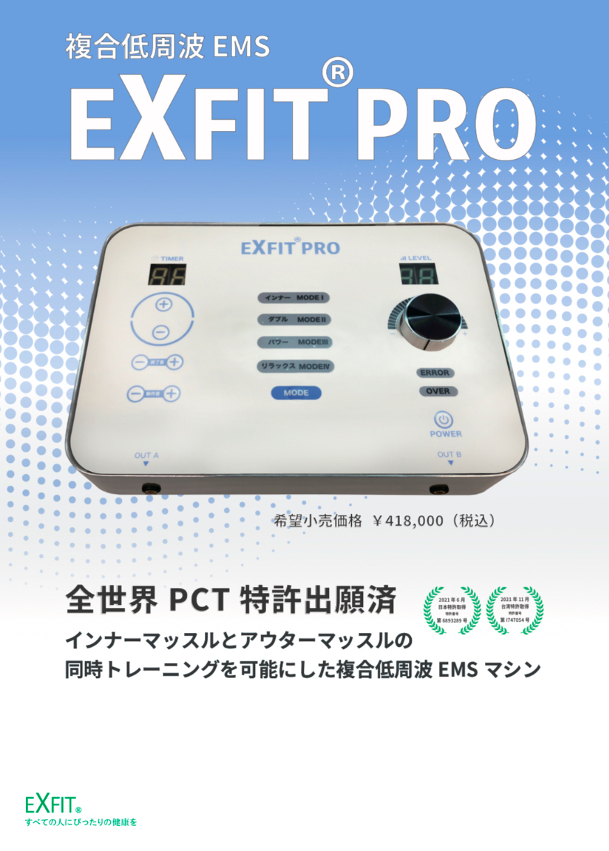 EXFIT PRO エクスフィットプロ EXFIT PRO エクスフィット プロ | 製品情報 | インテグラ株式会社