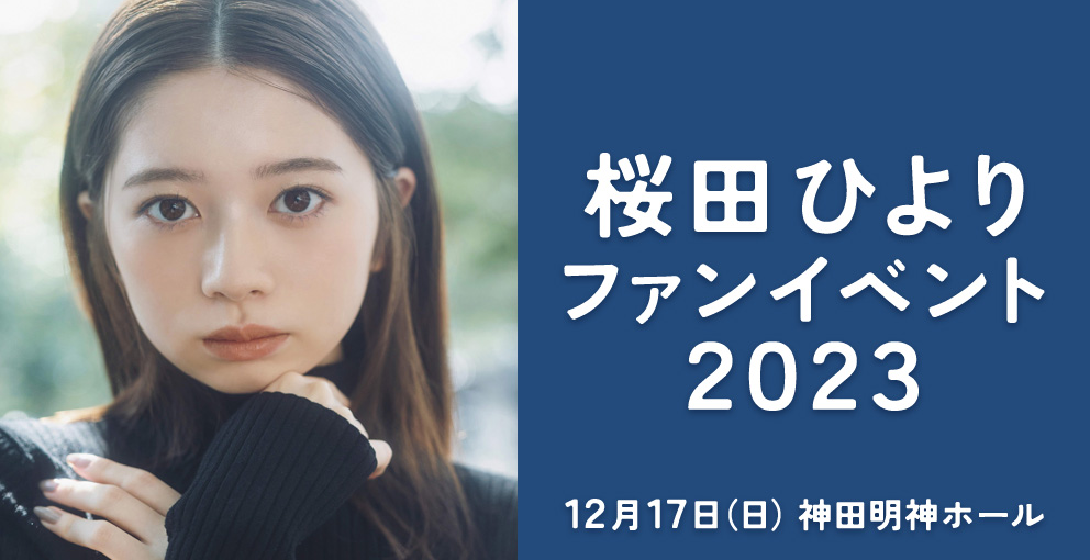 桜田ひよりファンイベント2023」