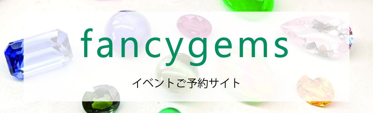 fancygems イベント予約サイト