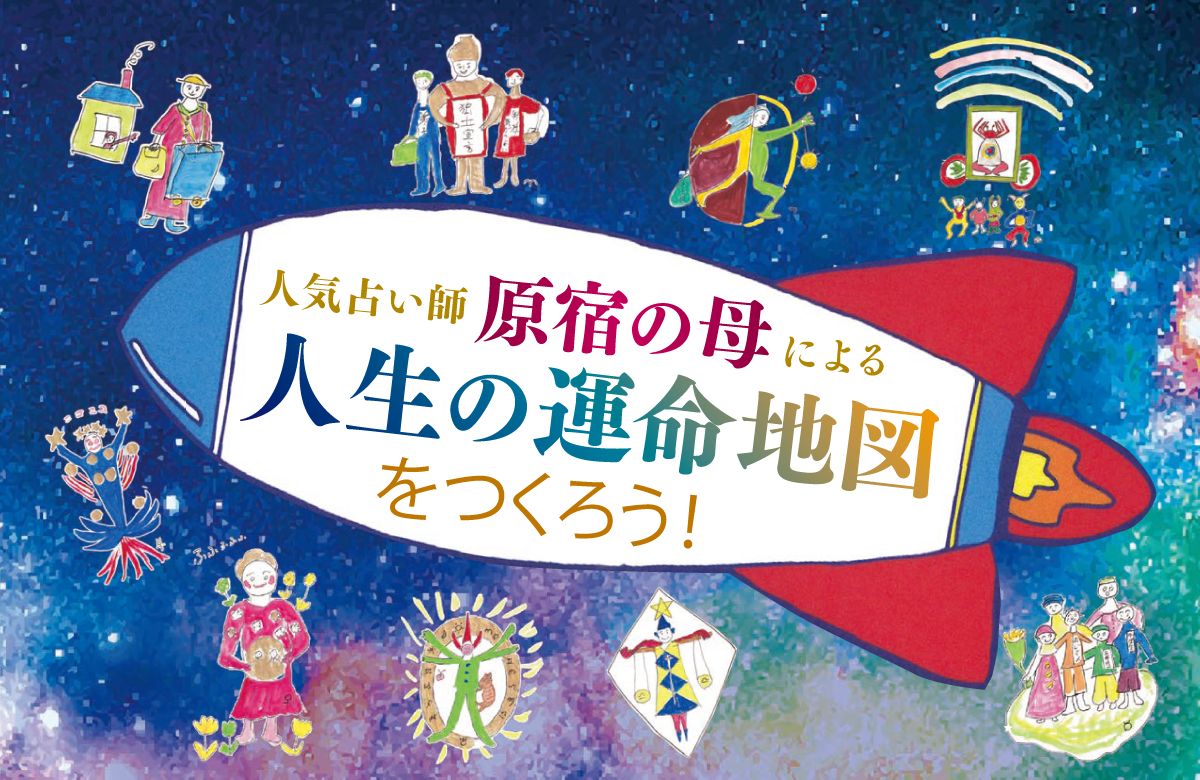 イベント 人生の運命地図を作ろう