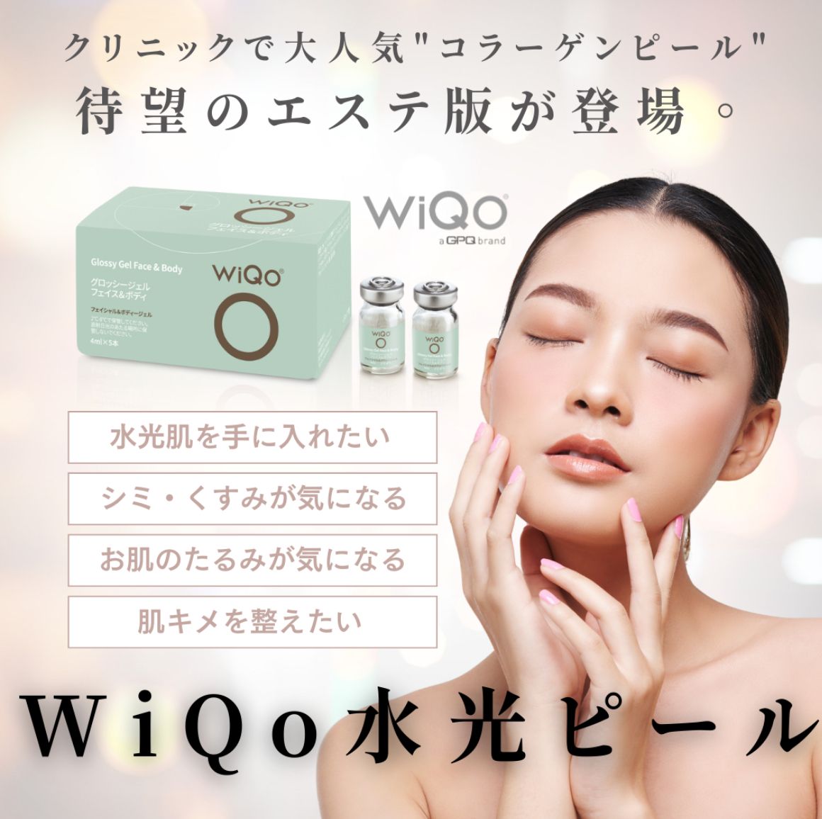 艶肌爆誕！WiQo水光ピール¥13500-看護師施術のクリニカルサロンSaison