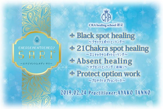 宇宙紗理” SARI® ブラックスポット ヒーリング-Healing & Designing 癒月