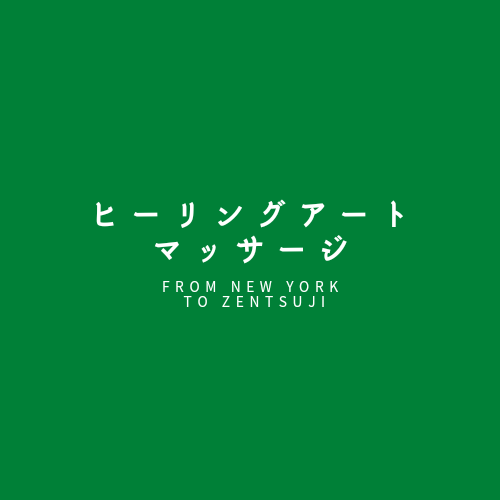 ヒーリングアート・マッサージ予約