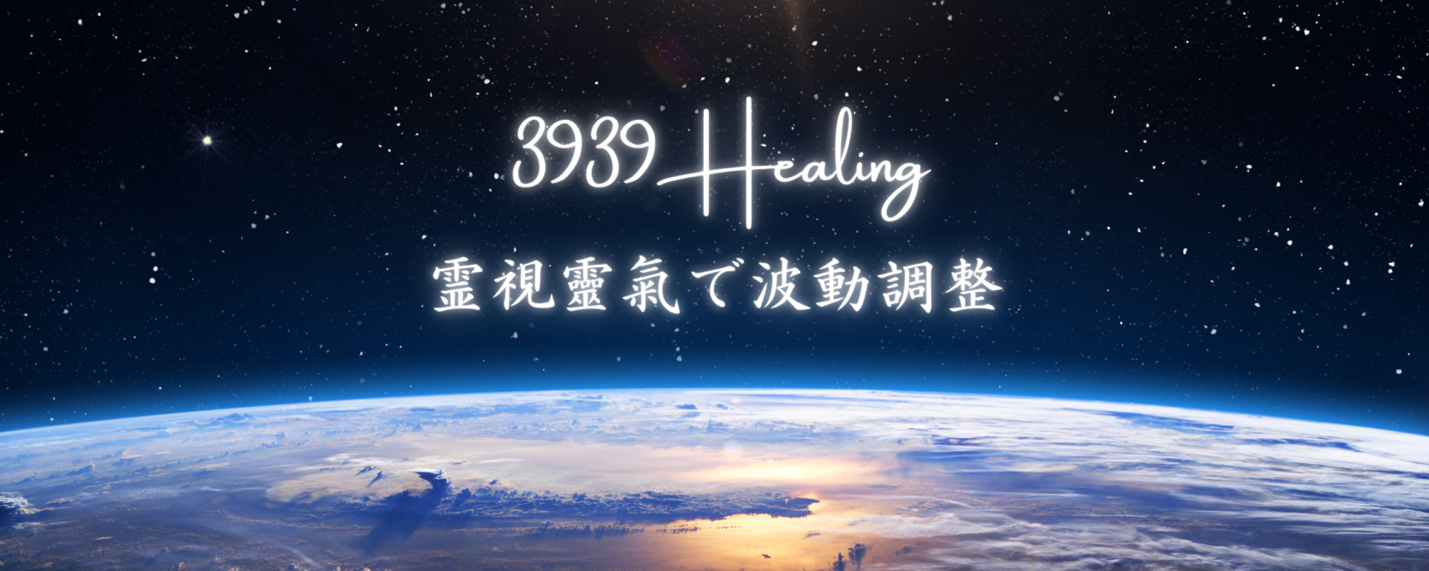 3939healing 霊視レイキで波動調整
