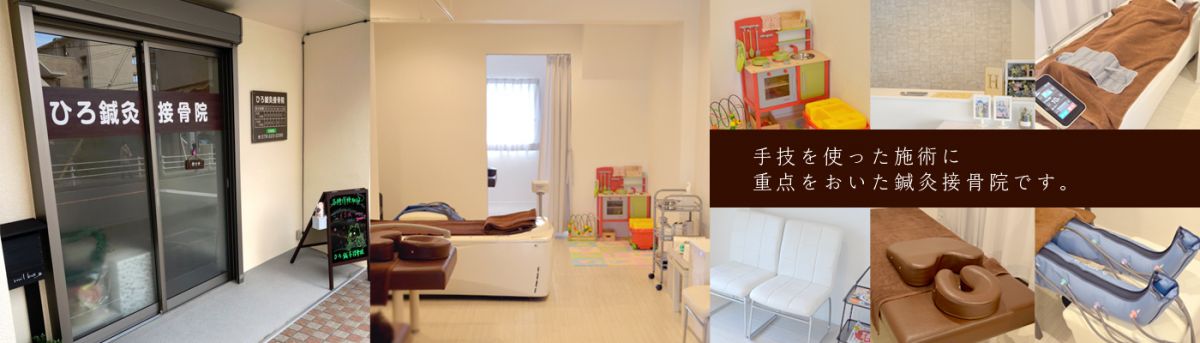 ひろ鍼灸接骨院