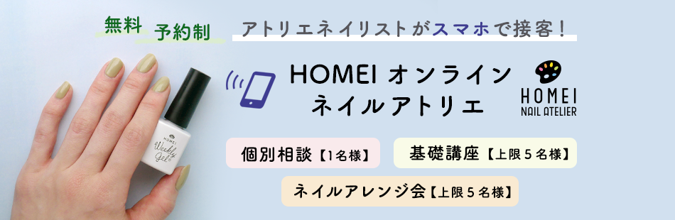 Homeiオンラインネイルアトリエ