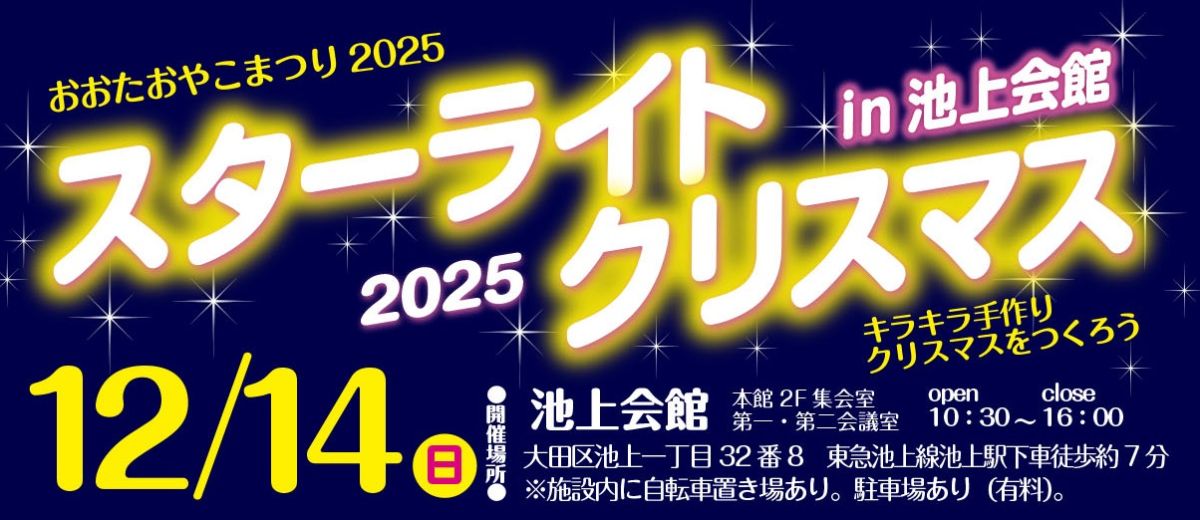 スターライトクリスマス2025