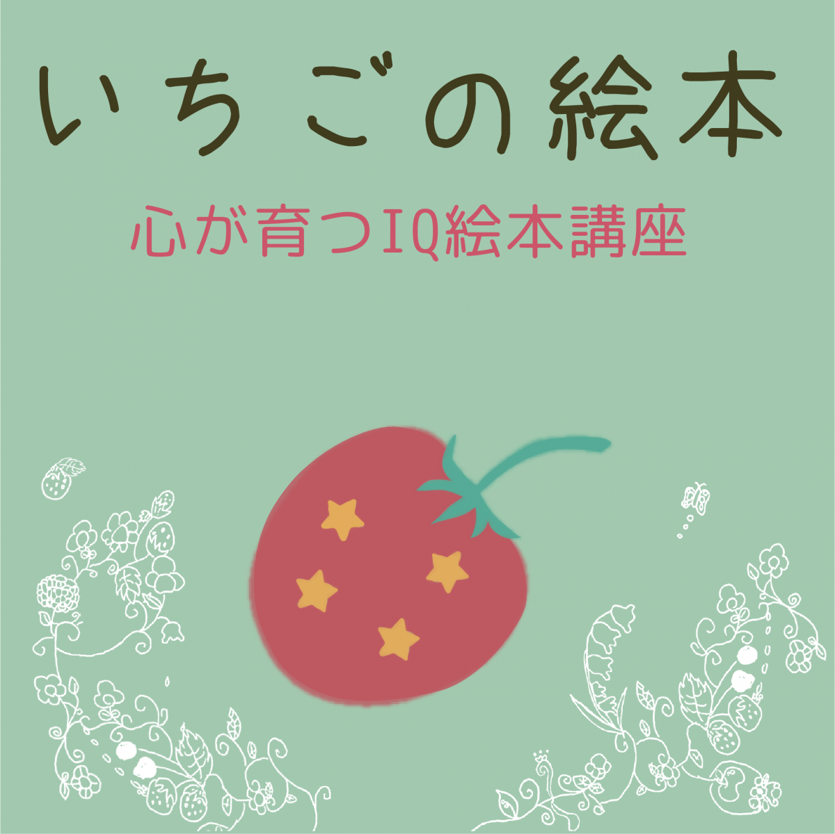 いちごの絵本 心が育つiq絵本講座 いちごの絵本 心が育つiq絵本講座