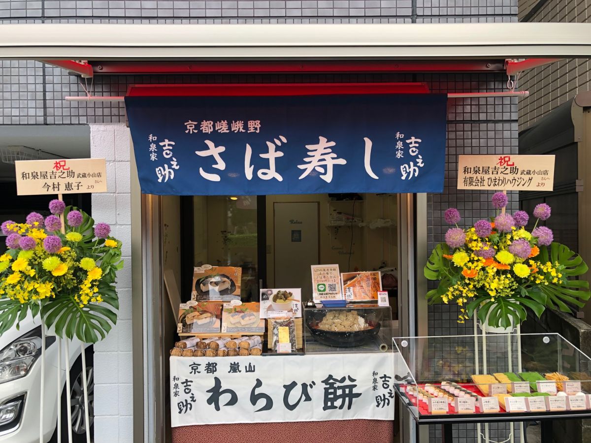 武蔵小山販売所 和泉家吉之助 予約販売