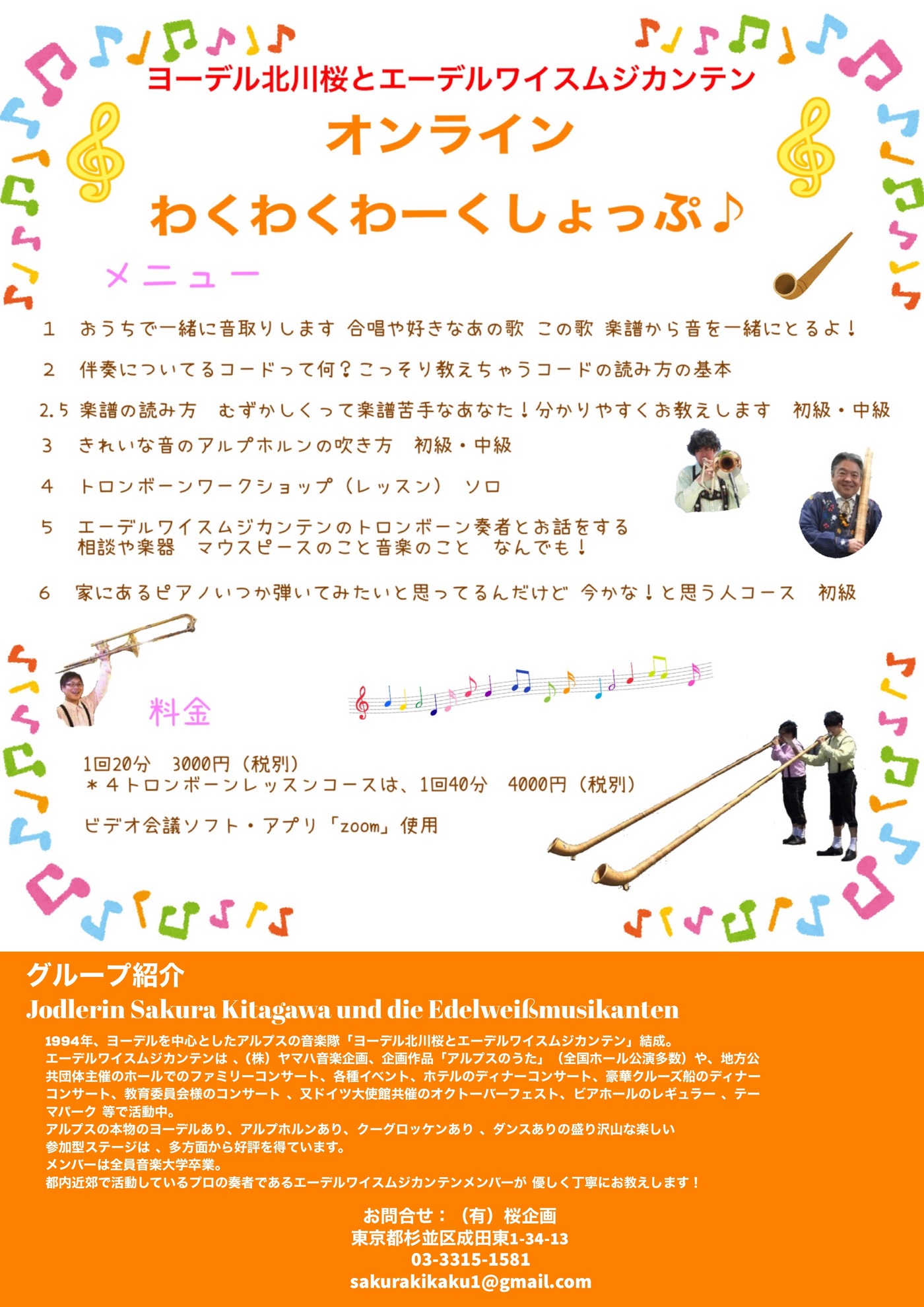 おうちで楽しく オンラインわくわくわーくしょっぷ トロンボーンワークショップ Jodlerin Sakura Kitagawa Und Die Edelweissmusikante