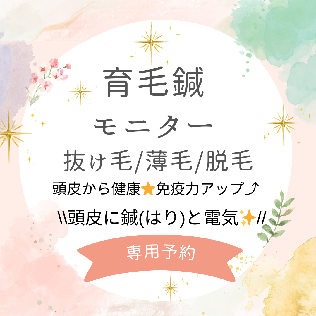 育毛鍼モニター様専用予約-かすがい鍼灸院Re.heart 愛知県春日井市