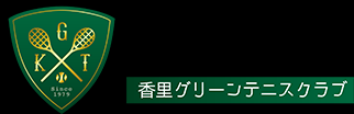 香里グリーンテニスクラブ