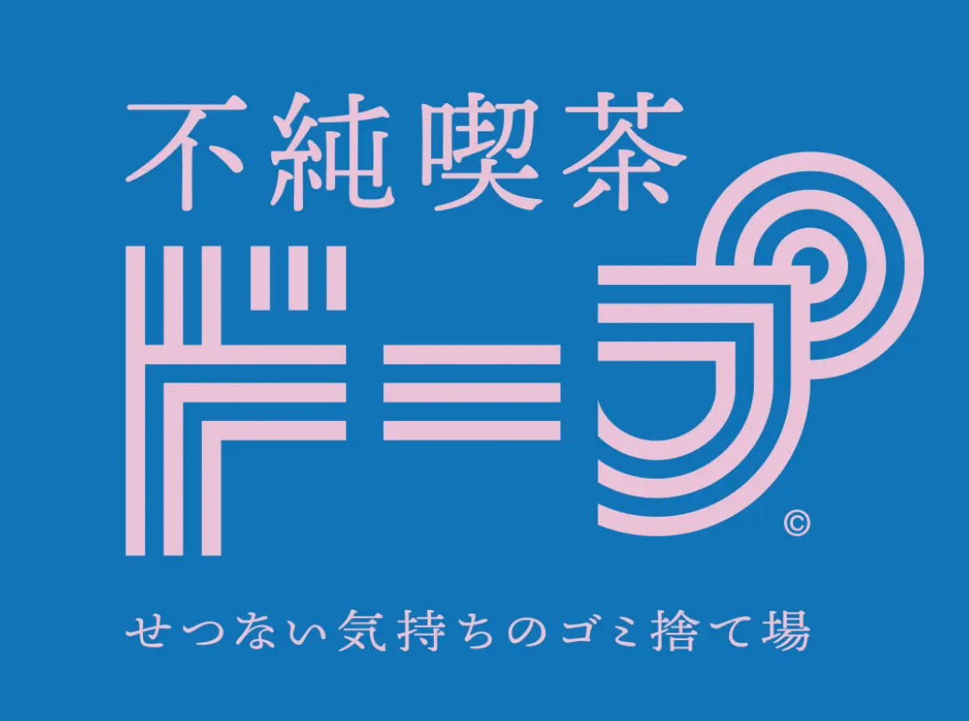 不純喫茶ドープ 個人利用撮影貸出