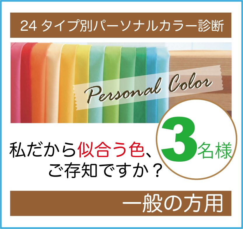 24タイプ別パーソナルカラー診断 同業者さま向け Color Studio Kleur クルール