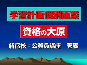 資格の大原新宿校 学習計画面談 菅藤