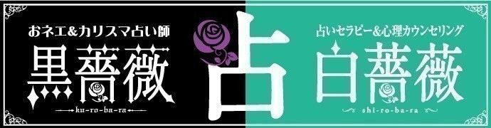 黒薔薇白薔薇オンライン占い 黒薔薇白薔薇オンライン占い予約サイト