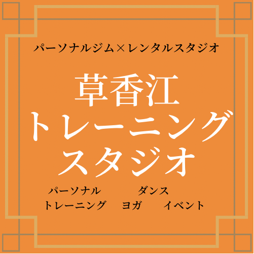 草香江トレーニングスタジオ ヨガ ピラティス ダンスレッスン予約サイト