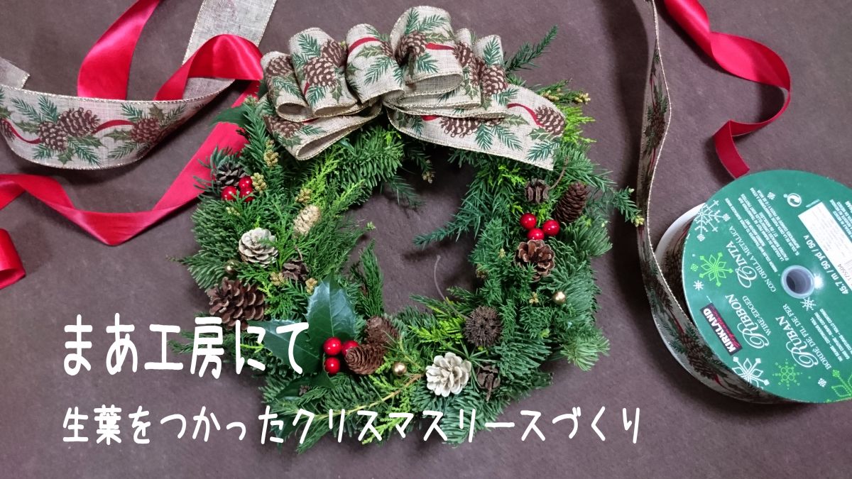 生オレゴンもみの木でクリスマスリースづくり まあ工房にて Cg Craftまあ工房