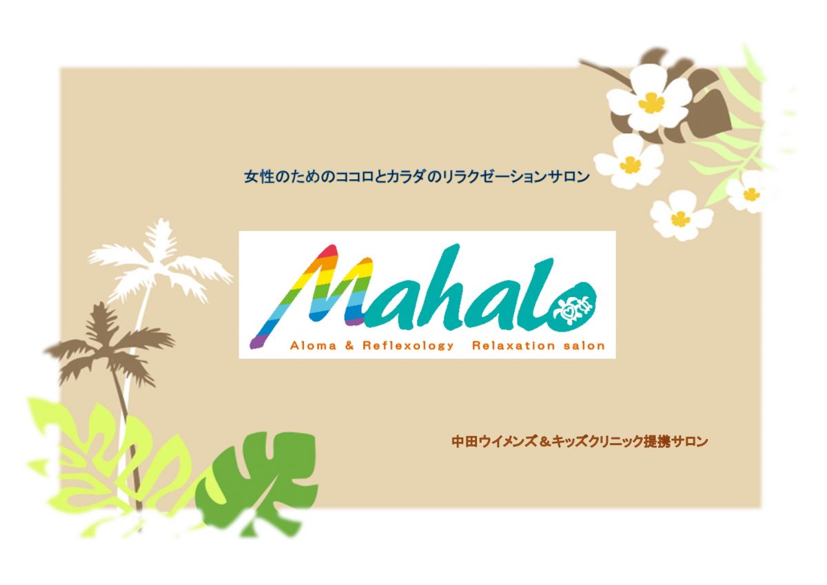 Mahalo マハロ 予約サイト 産後アロマチケット対応