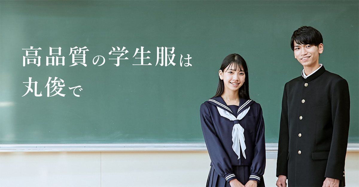 学生服、体育着、実習服、靴等の相談・採寸予約-株式会社丸俊